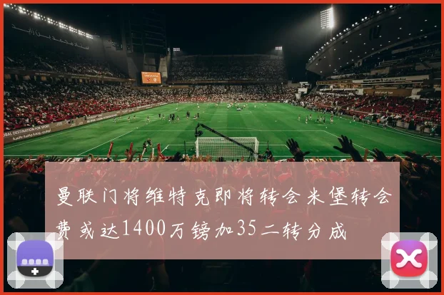 曼联门将维特克即将转会米堡转会费或达1400万镑加35二转分成