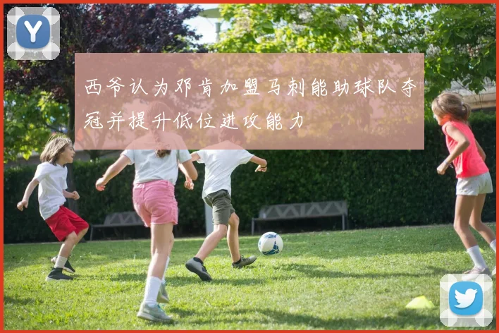 西爷认为邓肯加盟马刺能助球队夺冠并提升低位进攻能力