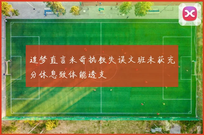 追梦直言米奇执教失误文班未获充分休息致体能透支