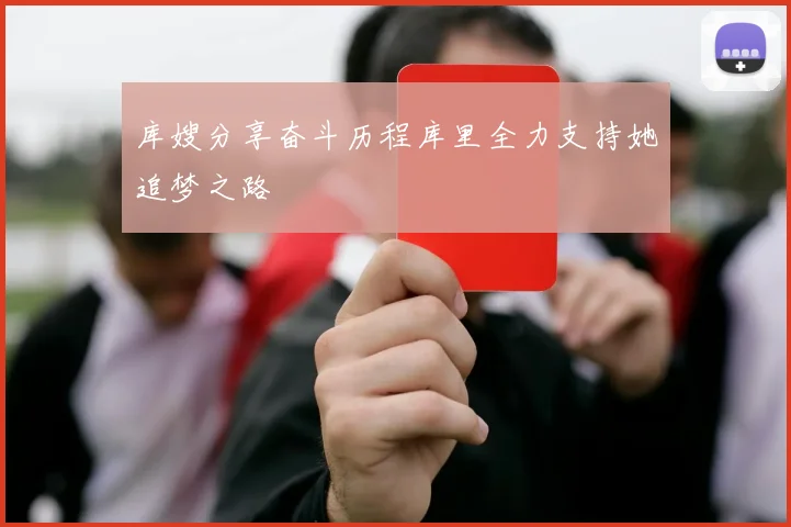 库嫂分享奋斗历程库里全力支持她追梦之路